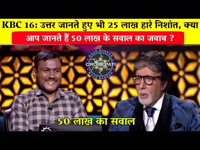 KBC 16: उत्तर जानते हुए भी 25 लाख हारे निशांत/Nishant Jaiswal in KBC/50 Lakh Question.