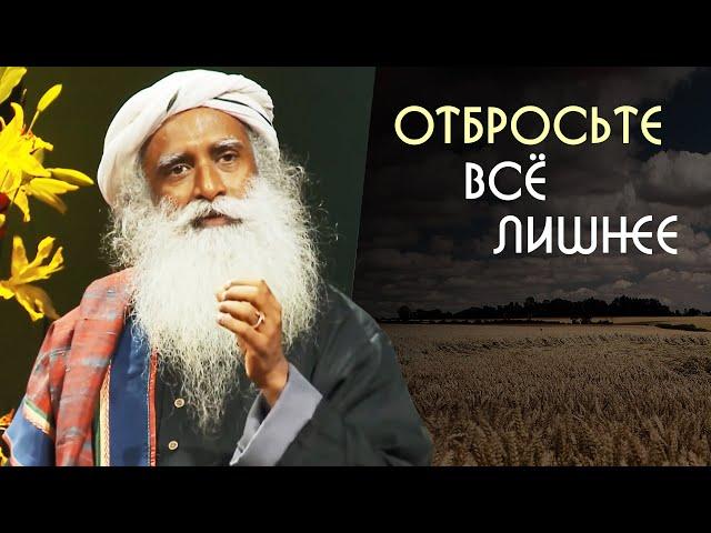 Отбросьте все лишнее - Садхгуру на Русском