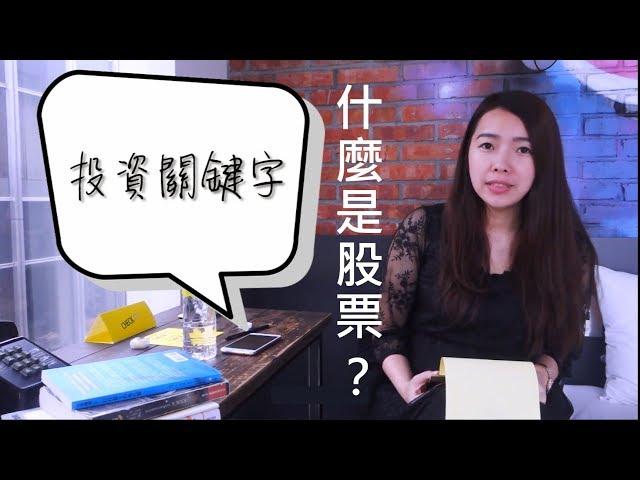 [蕾咪] 投資教學-你真的懂股票嗎？ 什麼是股票？股市？股東？股份？ 理財關鍵字