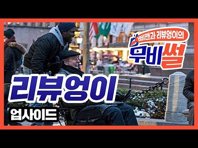 [무비썰/리뷰엉이] 업사이드