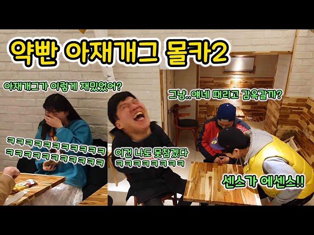 고화질)[몰카] 약빤 아재개그로 미녀 쓰러트리기ㅋㅋㅋㅋㅋㅋㅋㅋ(Play with your boss Hidden Cameras)