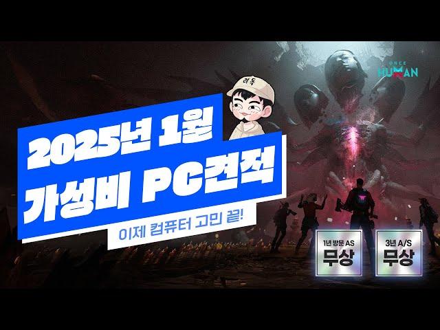 2025년 1월 최고의 가성비 추천 컴퓨터 조립 PC 견적 10종! 선만 연결해서 바로 사용하세요! 3년 무상 A/S