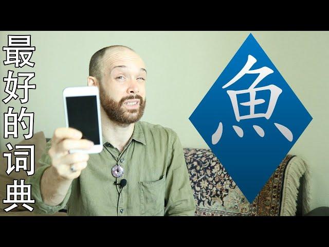 The Best Dictionary for Mandarin Chinese