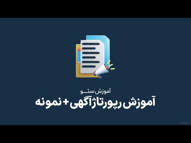 رپورتاژ آگهی چیست؟ آموزش نوشتن رپورتاژ آگهی موفق + نکات بسیار مهم وطلایی ️