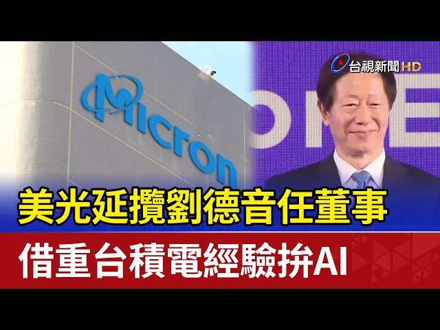 美光延攬劉德音任董事 借重台積電經驗拚AI