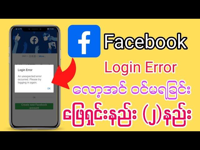 Facebook Login Error ဖြေရှင်းနည်း#facebook