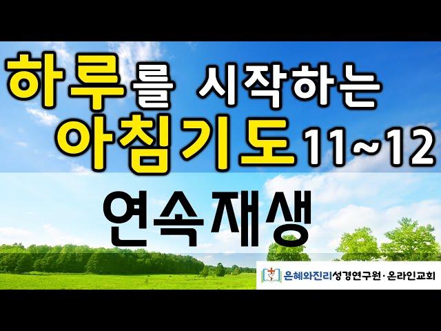 하루를 시작하는 아침기도 11-12 | 아침을 여는 기도 | 듣는 기도 | 따라하는 기도