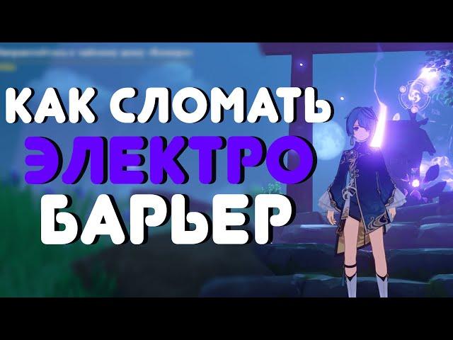 СДЕЛАЙ ЭТО ЛЕГКО! - КАК СЛОМАТЬ ЭЛЕКТРО-БАРЬЕР В ИНАДЗУМЕ GENSHIN IMPACT