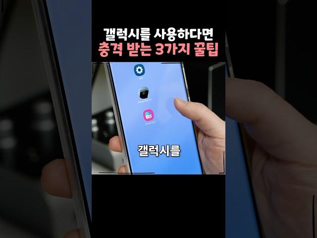 갤럭시를 사용한다면 충격 받는 3가지 꿀팁