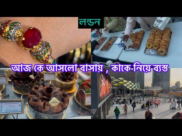 Bangladeshi mum Londonvlog-1106/বাসায় মেহমান আসলে সত‍্যি খুব ভালোলাগে /আমার ব্যস্ততা