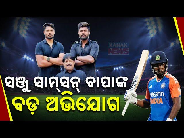 ସଂଜୁ ସାମସନ ବାପାଙ୍କ ବଡ ଅଭିଯୋଗ | Sanju Samson's Father Blames Dhoni, Kohli, Rohit & Dravid |Kanak News