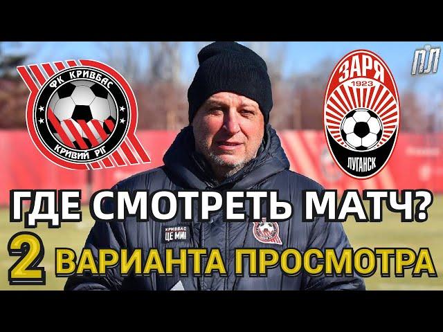 КРИВБАСС – ЗАРЯ 1-0 Обзор Прогноз и анонс. Где смотреть матч УПЛ 8.04.23? Кривбас – Зоря де дивитись
