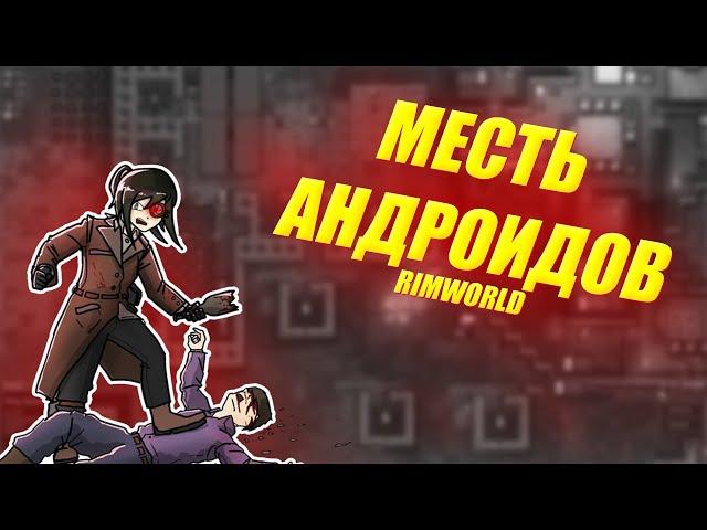 МЕСТЬ АНДРОИДОВ в RIMWORLD - Android Tiers #4