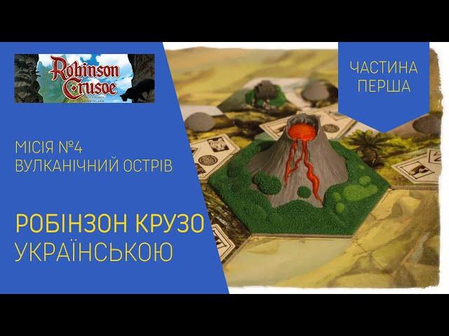 ROBINSON CRUSOE (РОБІНЗОН КРУЗО) українською. Сценарій №4 Вулканічний Острів. Частина 1. Летсплей.