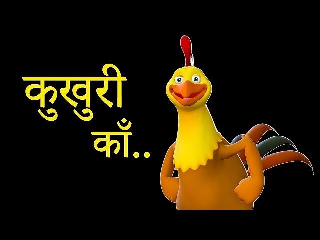 Kukhuri Kaa | कुखुरी काँ | Nepali Rhymes for Kids | बाल गीत