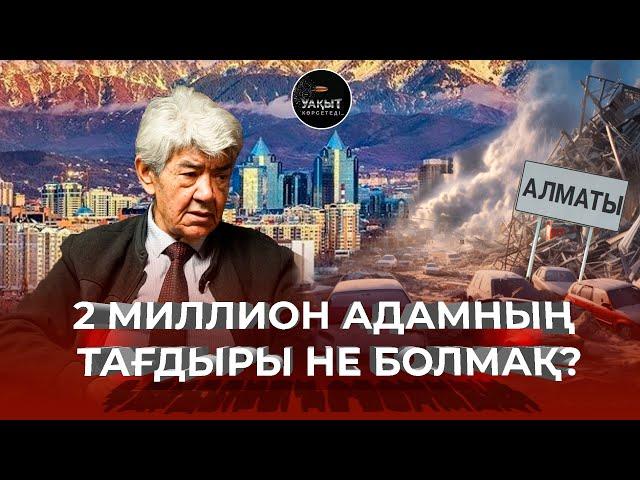 АЛМАТЫДА ЖОЙҚЫН ЖЕР СІЛКІНЕ МЕ? | УАҚЫТ КӨРСЕТЕДІ... | МЭЛС ЕЛЕУСІЗОВ