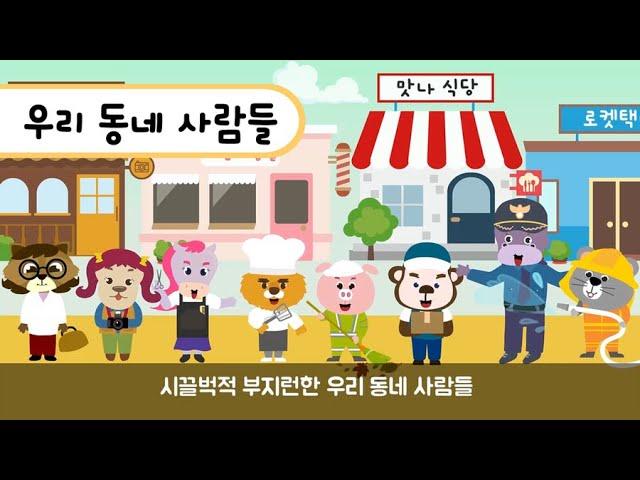 [누리동화] 6월 | 1단계 | 우리 동네 사람들