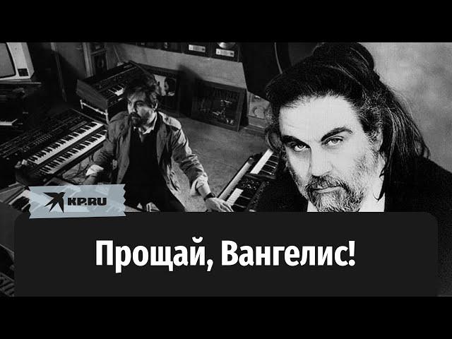 Умер величайший композитор современности Вангелис