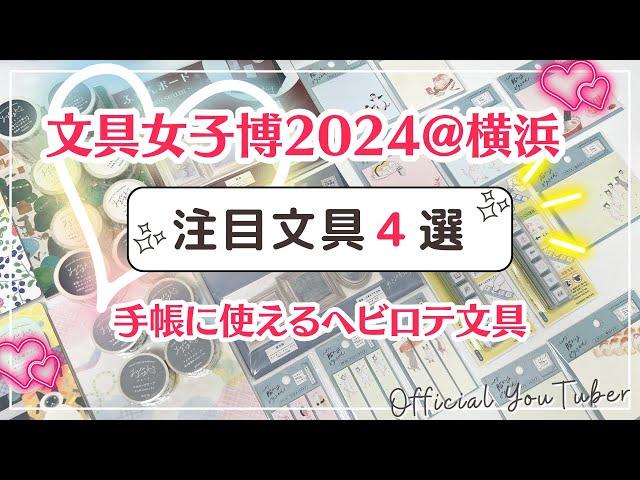 【注目文具４選】手帳に使えるヘビロテ文房具｜マスキングテープやフセン、はんこなど｜文具女子博2024