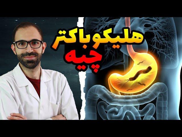 هلیکوباکتر پیلوری چیست وعلت آن | آیا هلیکوباکتر پیلوری خطرناک است | درمان هلیکوباکترپیلوری