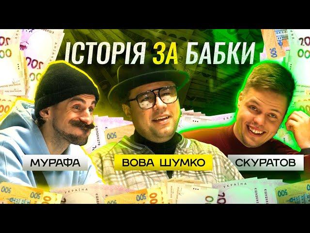 Історія за бабки. #1 Шумко. Невдалий інтим Скуратова,  Майонезне маскування , Шантаж в скайпі