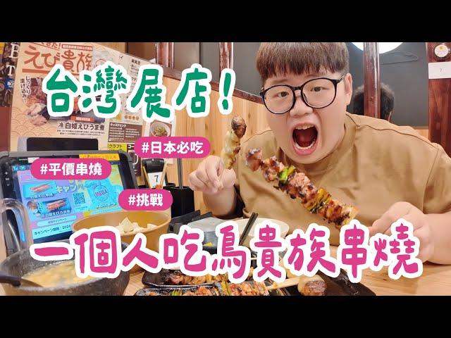 日本山陽獨旅VLOG EP08｜挑戰一個人吃鳥貴族！台灣登陸展店！旅日必吃平價串燒！#鳥貴族