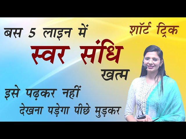 स्वर संधि शॉर्ट ट्रिक / Swar sandhi by Nidhi mam