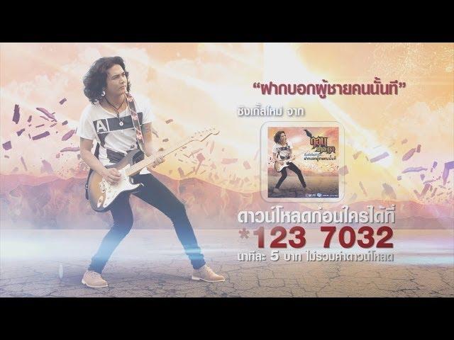 ฝากบอกผู้ชายคนนั้นที - ดอน ปาละกุล【OFFICIAL MV】