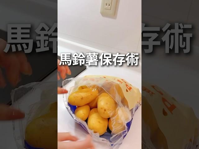 馬鈴薯不發芽保存術