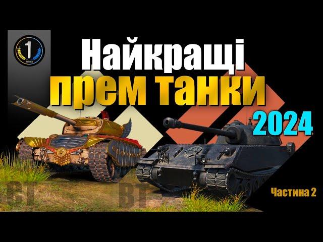  ТОП НАЙКРАЩИХ ПРЕМІУМНИХ СЕРЕДНІХ ТА ВАЖКИХ ТАНКІВ 2024  World of Tanks (WoT) 