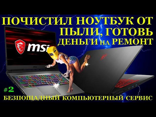 Почистил ноутбук, копи деньги на ремонт! Пыльный MSI GF75 Thin и безпощадный компьютерный сервис #2