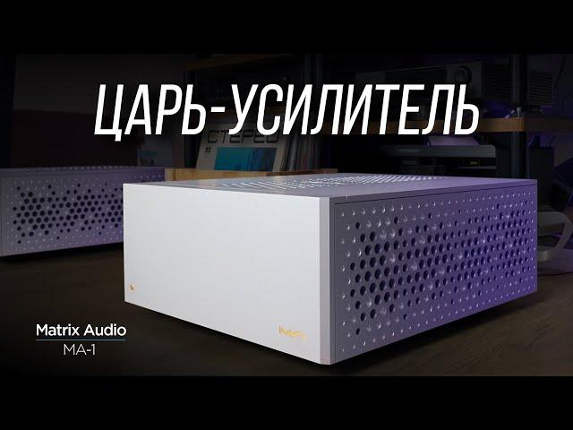 ОБЗОР M-серии Matrix Audio. Часть 2: усилитель мощности MA-1