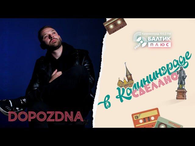 Сделано в Калининграде: DOPOZDNA