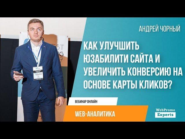 Как улучшить юзабилити сайта и увеличить конверсию на основе карты кликов?