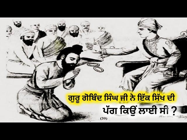 Sakhi | ਗੁਰੂ ਗੋਬਿੰਦ ਸਿੰਘ ਜੀ ਨੇ ਇੱਕ ਸਿੱਖ ਦੀ | ਪੱਗ ਕਿਉਂ ਲਾਈ ਸੀ | GurKaGyan | sikhitihas