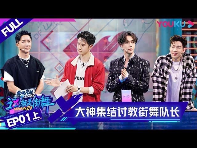 MULTISUB【这！就是街舞 第四季 Street Dance of China S4】EP01上集 |  大神集结！街舞奥运全程高能 | 优酷 YOUKU
