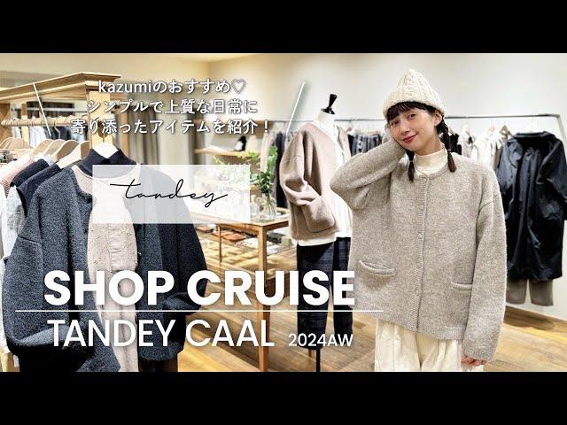 【TANDEY】TANDEY CAALでお買いものショップクルーズ！