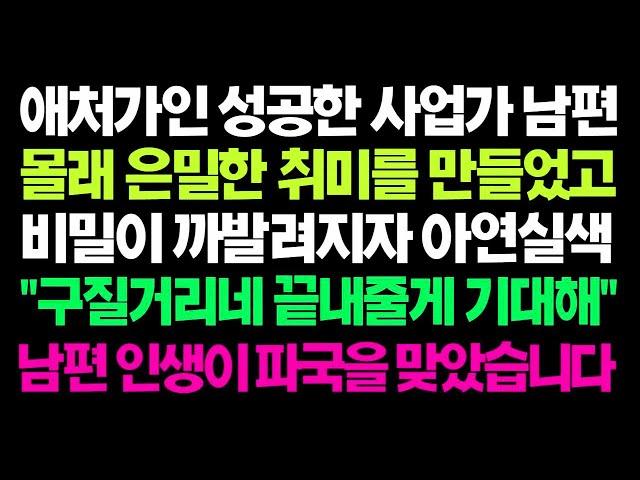 실화사연  애처가인 성공한 사업가 남편 몰래 은밀한 취미를 만들었고 비밀이 까발려지자 아연실색 남편 인생이 파국을 맞았습니다 ㅣ라디오드라마ㅣ사이다사연ㅣ