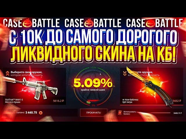 С 10k до САМОГО ДОРОГОГО ЛИКВИДНОГО СКИНА на CASEBATTLE! #1