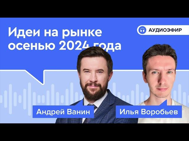 Идеи на рынке осенью 2024 года