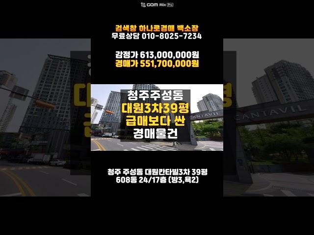 청주아파트경매/주성동 대원칸타빌3차 아파트 39평 매매 싼 경매물건 담당자 하나로법률경매 백소장 010-8025-7234