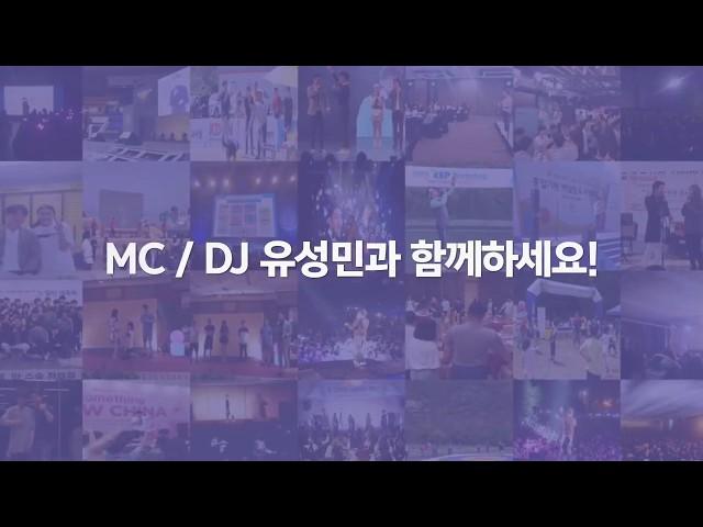 [이벤트커넥터] MC/DJ 유성민 전문가 홍보 영상