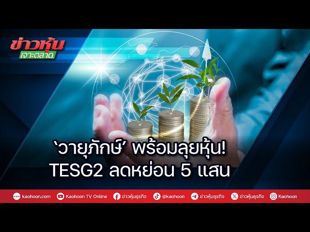 ‘วายุภักษ์’พร้อมลุยหุ้น! TESG2 ลดหย่อน 5 แสน