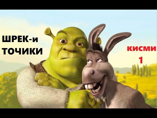 ШРЕК - БО ЗАБОНИ ТОЧИКИ / SHREK - tarjumai tojiki/ by the khanda (кисми 1)