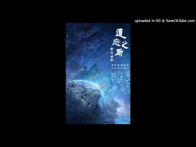 【Chinese Music】 遺忘之所 by 三無