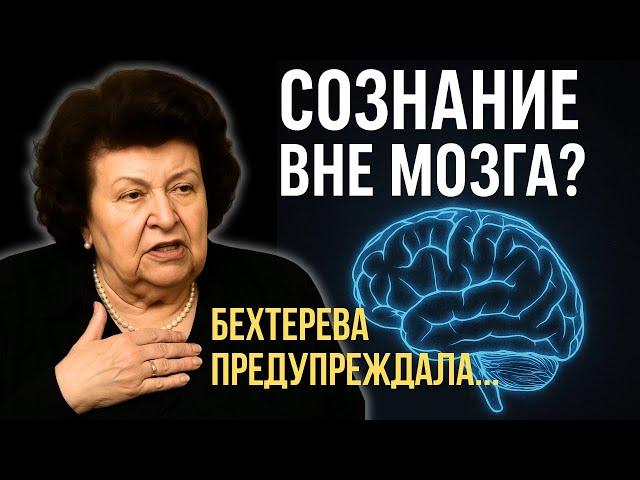 Мозг Скрывает от Тебя ЭТО! Невероятные Открытия Бехтеревой