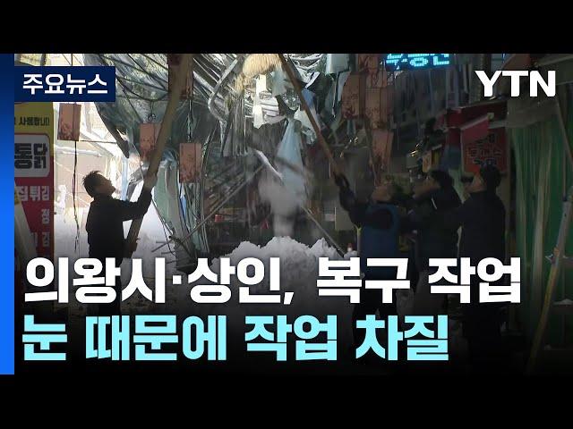 밤새 내린 폭설에 시장 지붕 붕괴...수도권 피해 속출 / YTN