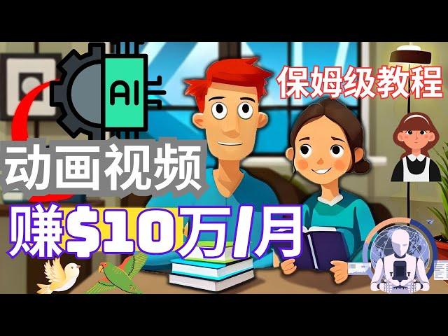 每月赚$100000美元如何利用ChatGPT人工智能AI制作儿童教育动画视频赚钱，YouTube赚钱，不露脸赚钱，人工智能AI赚钱，人工智能创业，网络赚钱，快速赚钱最快的方法，网赚，Canva赚钱