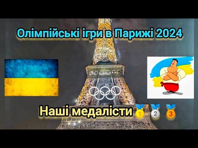 Усі переможці та призери Олімпійських ігор в Парижі 2024. Спортивна гордість України