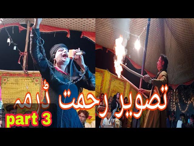 Tasveer Rahmat part 4 saraiki drama | new Pakistan saraiki stage drama 2022